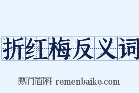 折红梅反义词是什么意思的图片